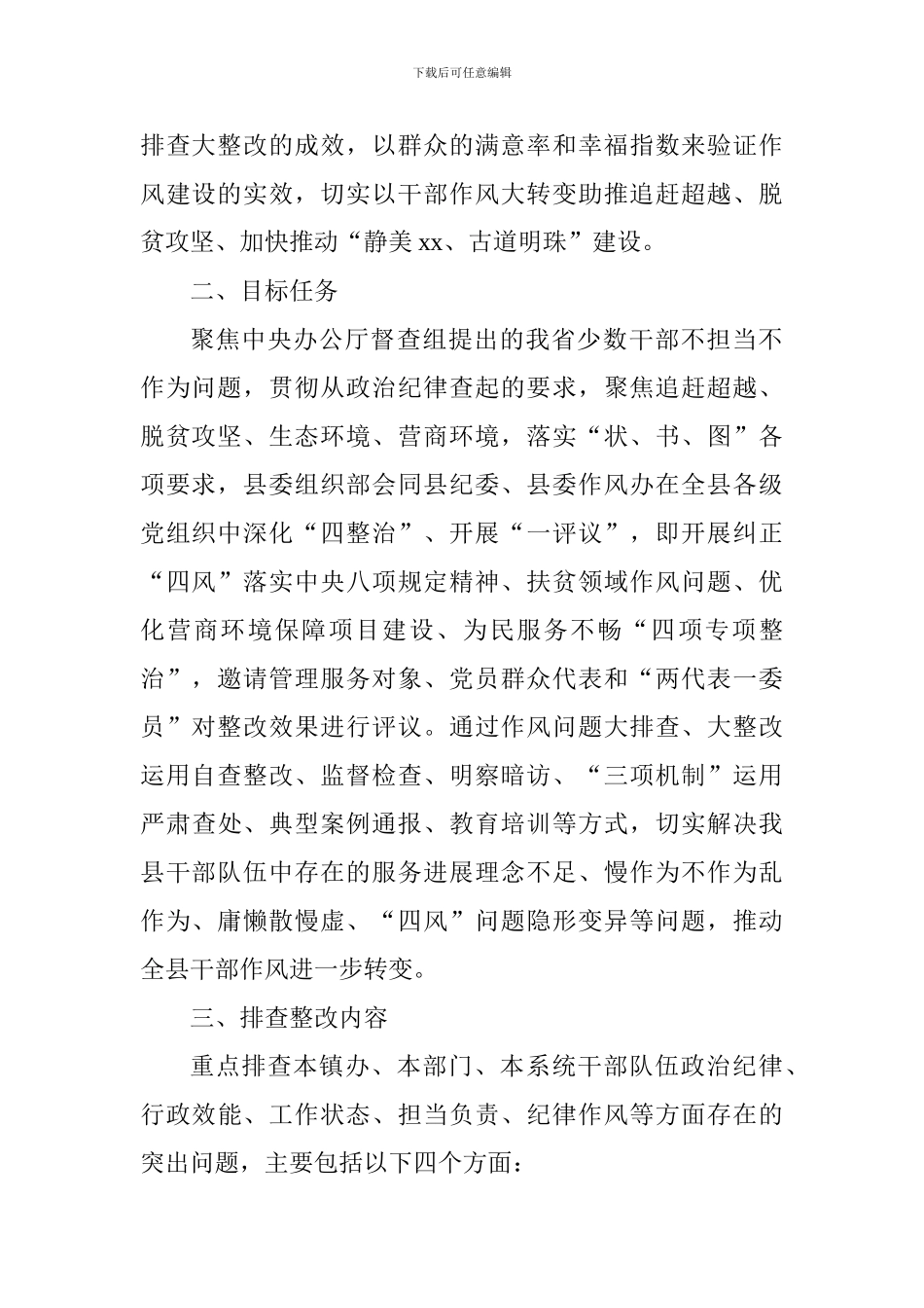 全县深化“四整治一评议”推进干部作风问题大排查大整改工作方案_第2页