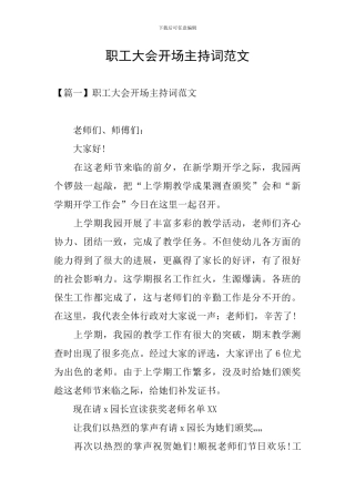 职工大会开场主持词范文