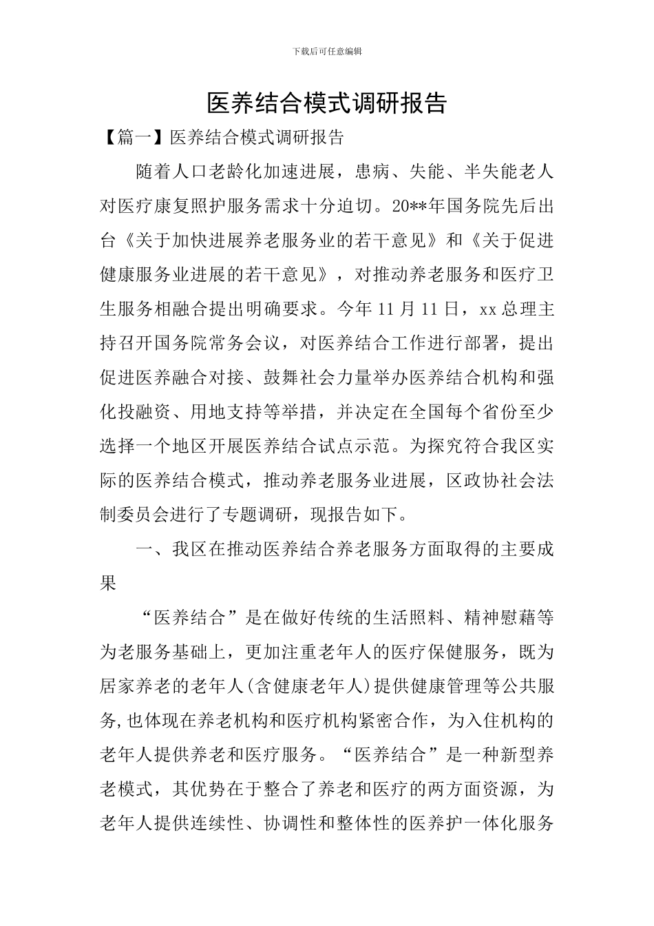 医养结合模式调研报告_第1页