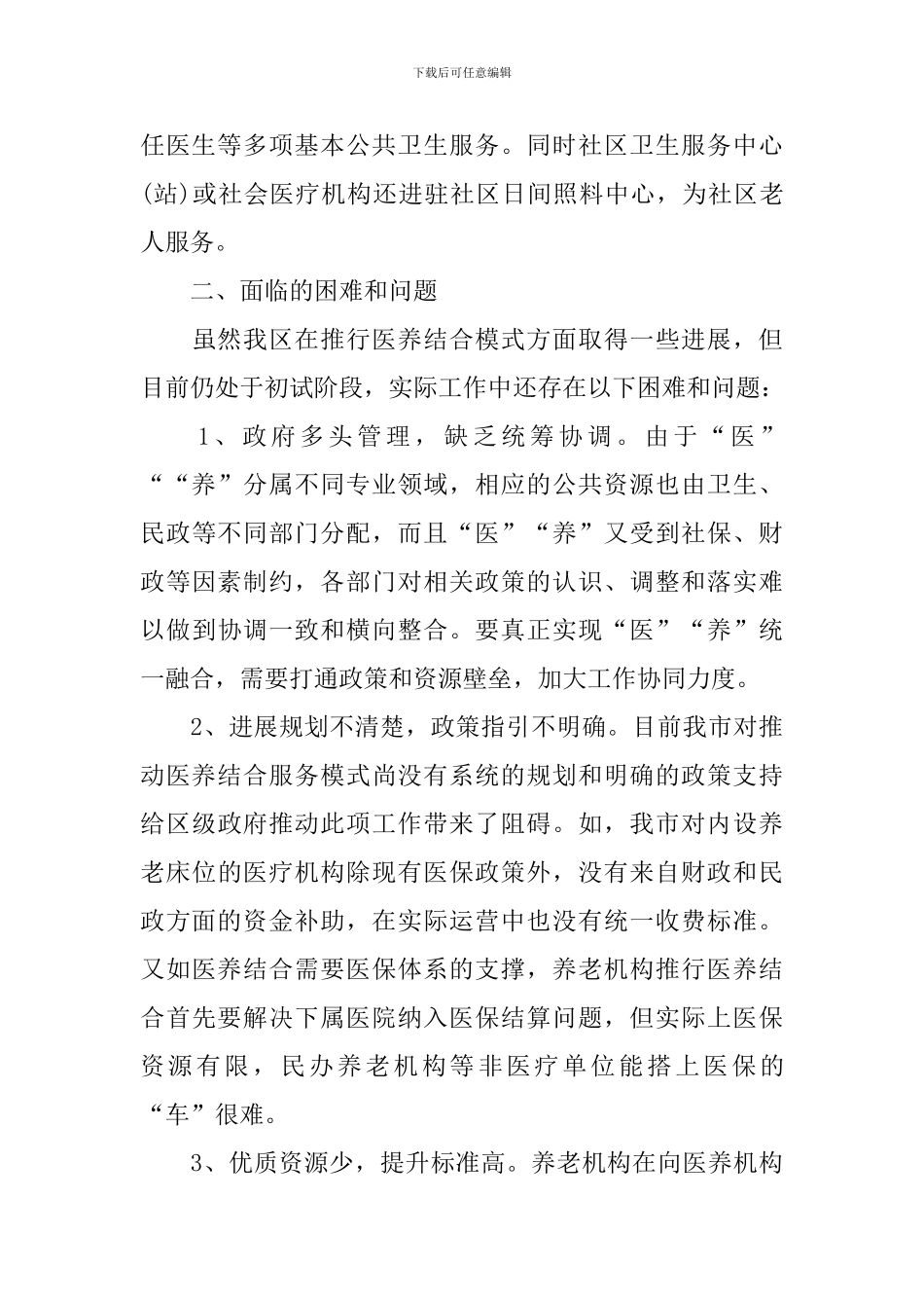 医养结合模式调研报告_第3页