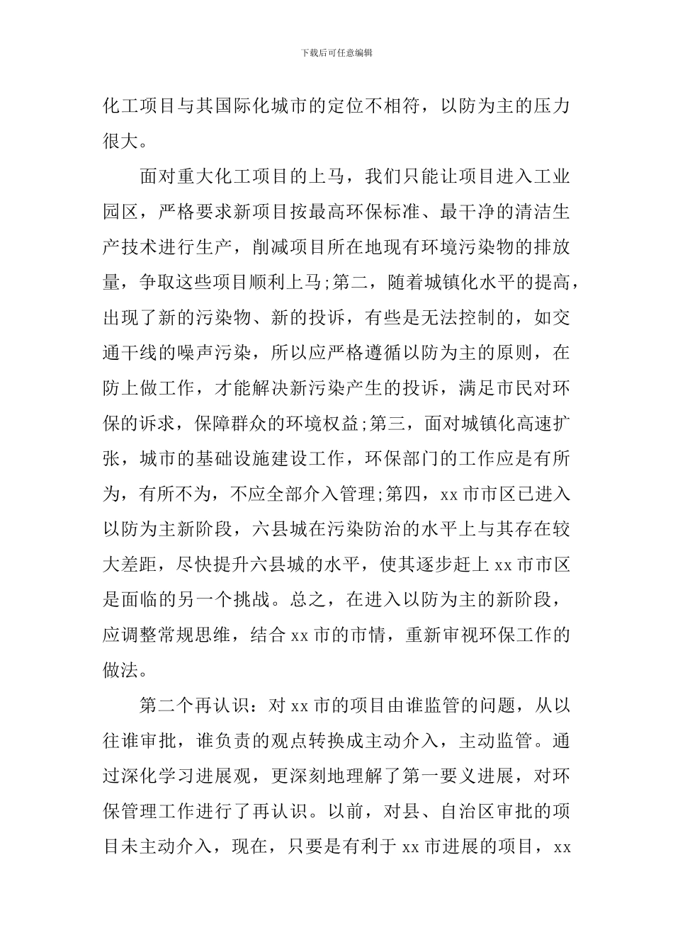 环保工作心得体会-环保工作感悟与收获_第2页