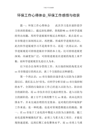 环保工作心得体会-环保工作感悟与收获