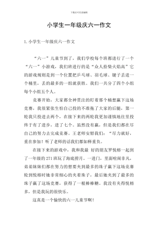 小学生一年级庆六一作文