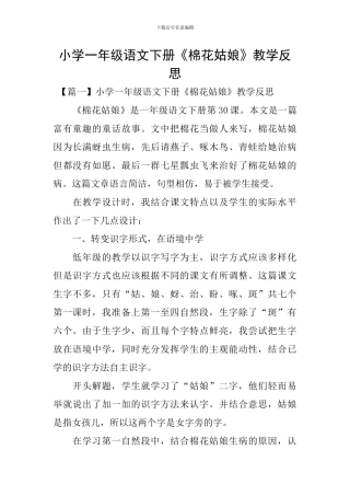 小学一年级语文下册《棉花姑娘》教学反思
