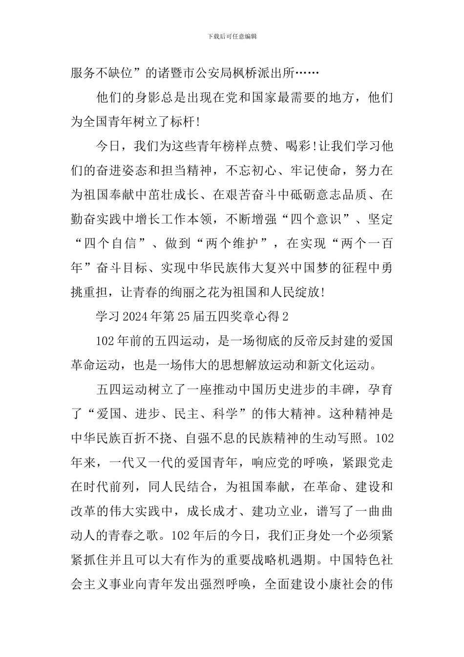 2024年第25届五四奖章心得_第2页