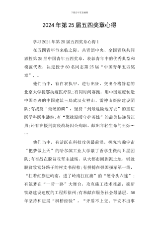 2024年第25届五四奖章心得