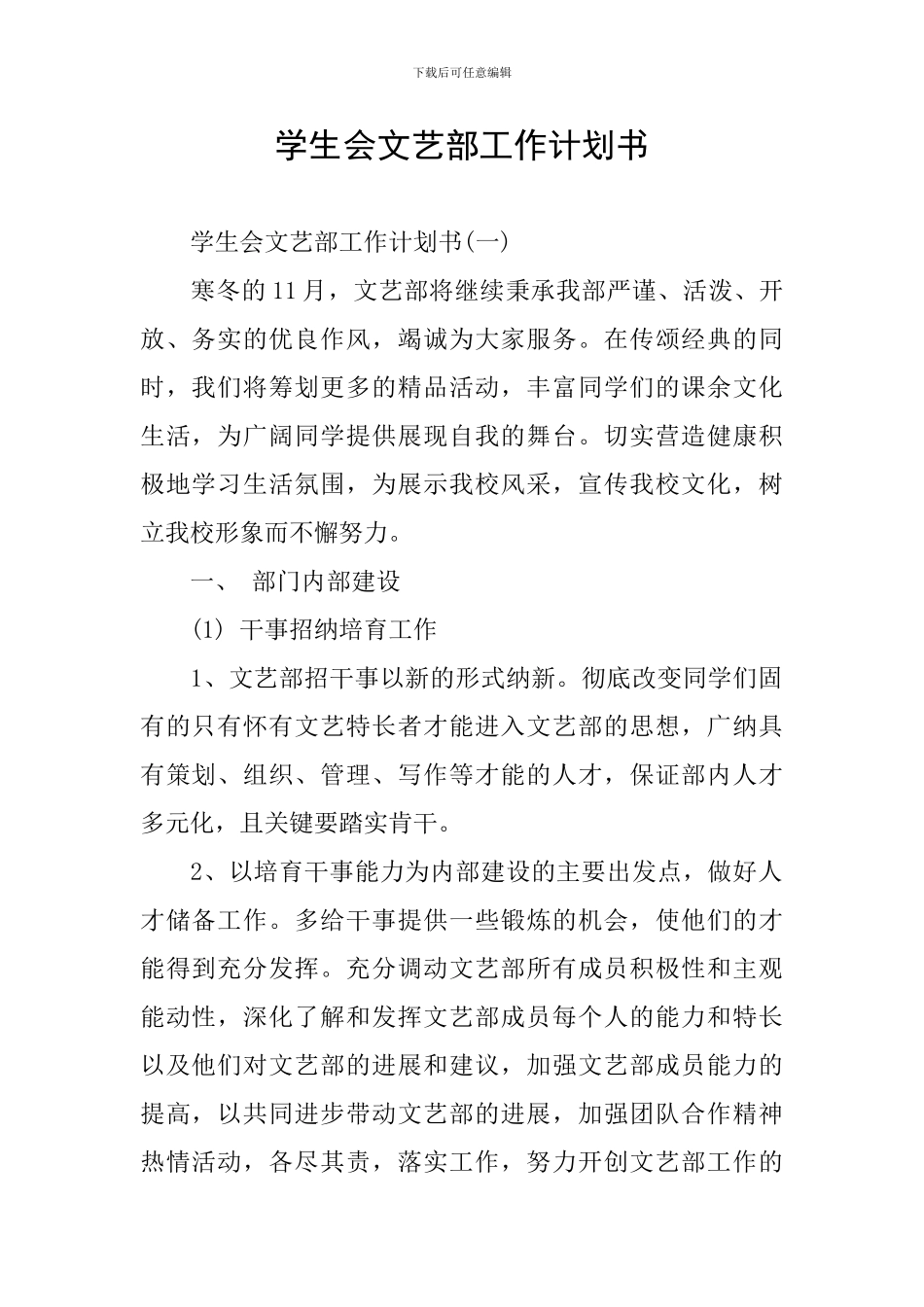 学生会文艺部工作计划书_第1页