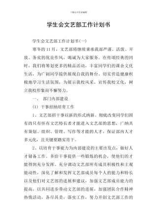 学生会文艺部工作计划书