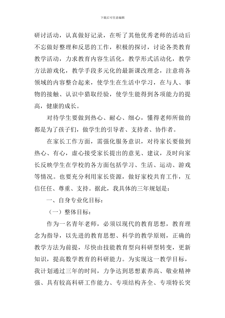教师职业规划及发展10篇_第2页