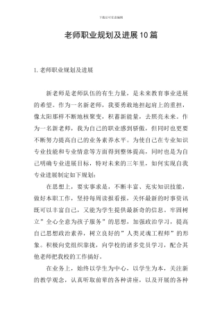 教师职业规划及发展10篇