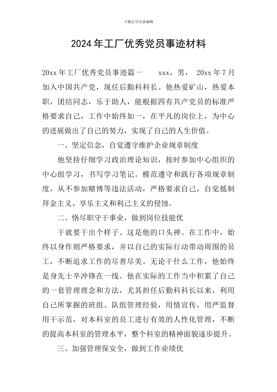 2024年工厂优秀党员事迹材料_第1页