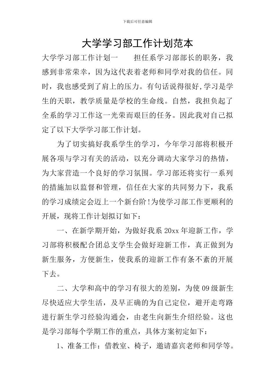 大学学习部工作计划范本_第1页