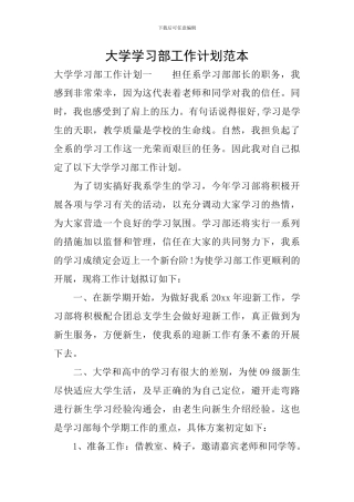 大学学习部工作计划范本
