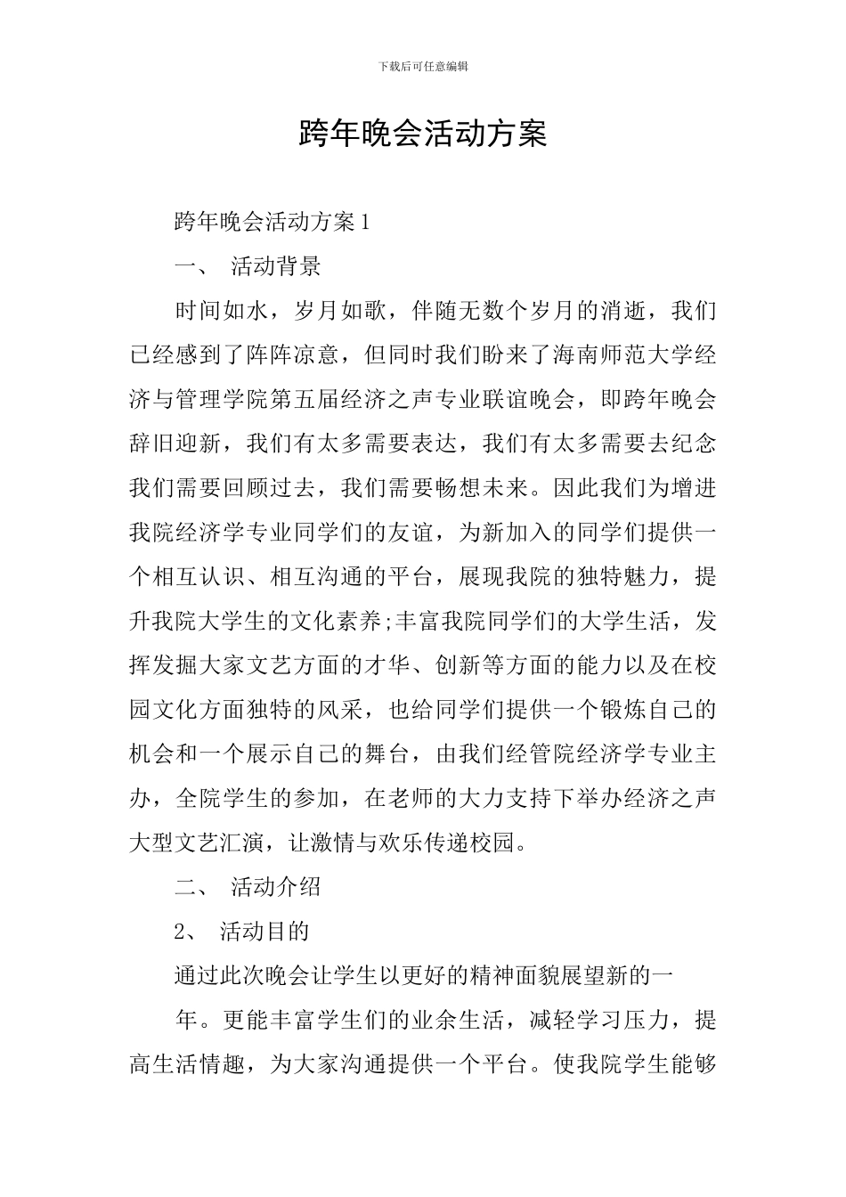 跨年晚会活动方案_第1页