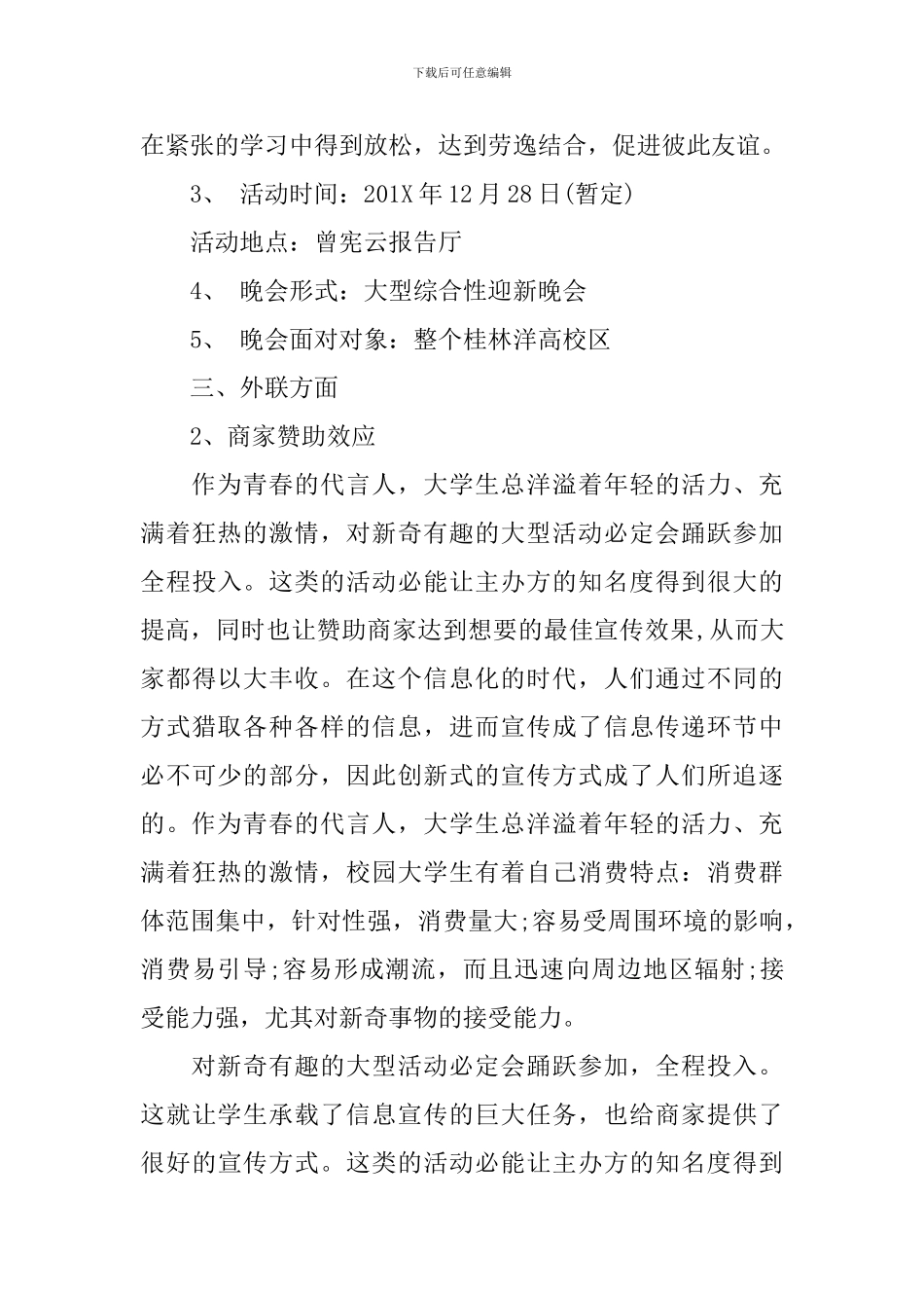 跨年晚会活动方案_第2页