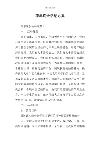 跨年晚会活动方案