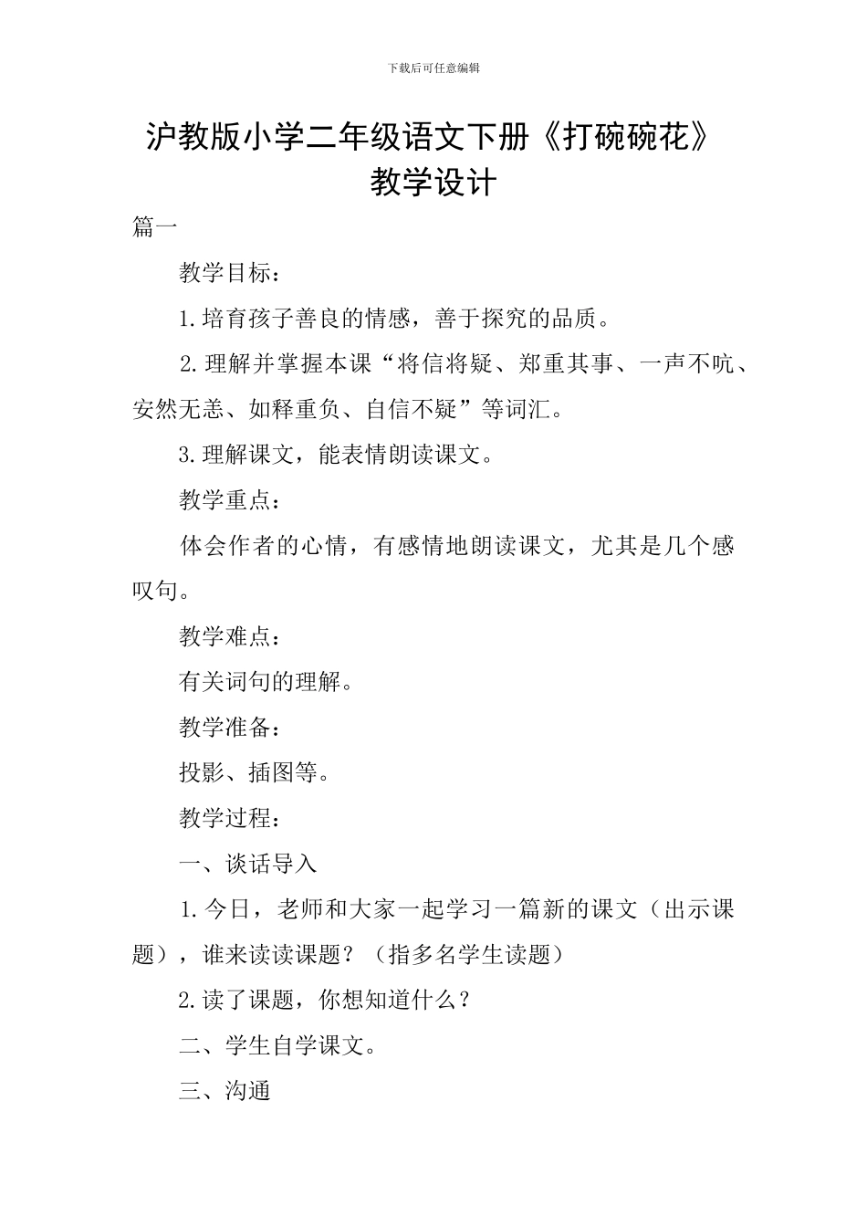 沪教版小学二年级语文下册《打碗碗花》教学设计_第1页