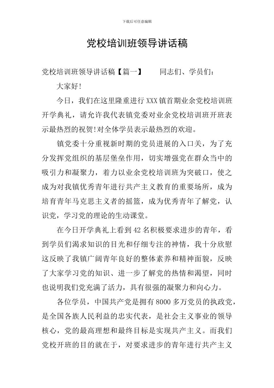 党校培训班领导讲话稿_第1页