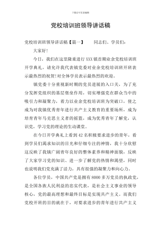 党校培训班领导讲话稿