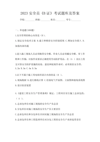 2023安全员《B证》考试题库及答案 