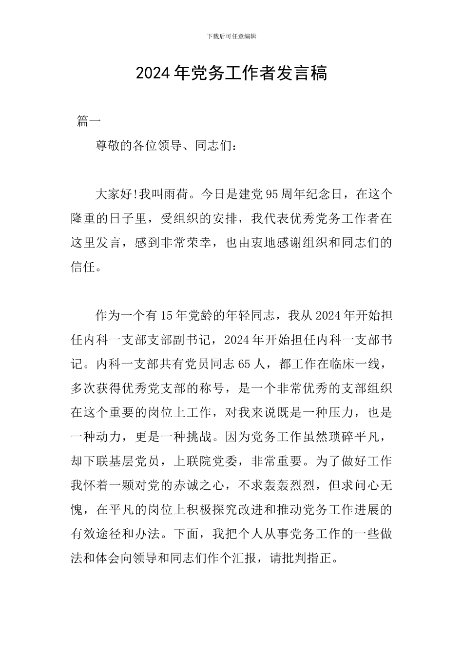 2024年党务工作者发言稿_第1页