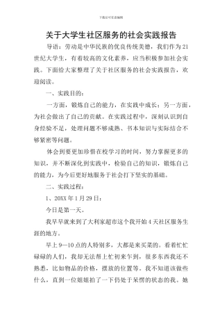 关于大学生社区服务的社会实践报告
