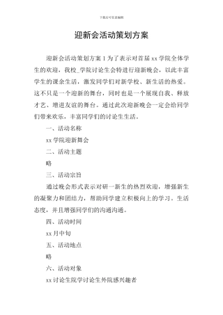 迎新会活动策划方案