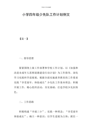 小学四年级少先队工作计划例文