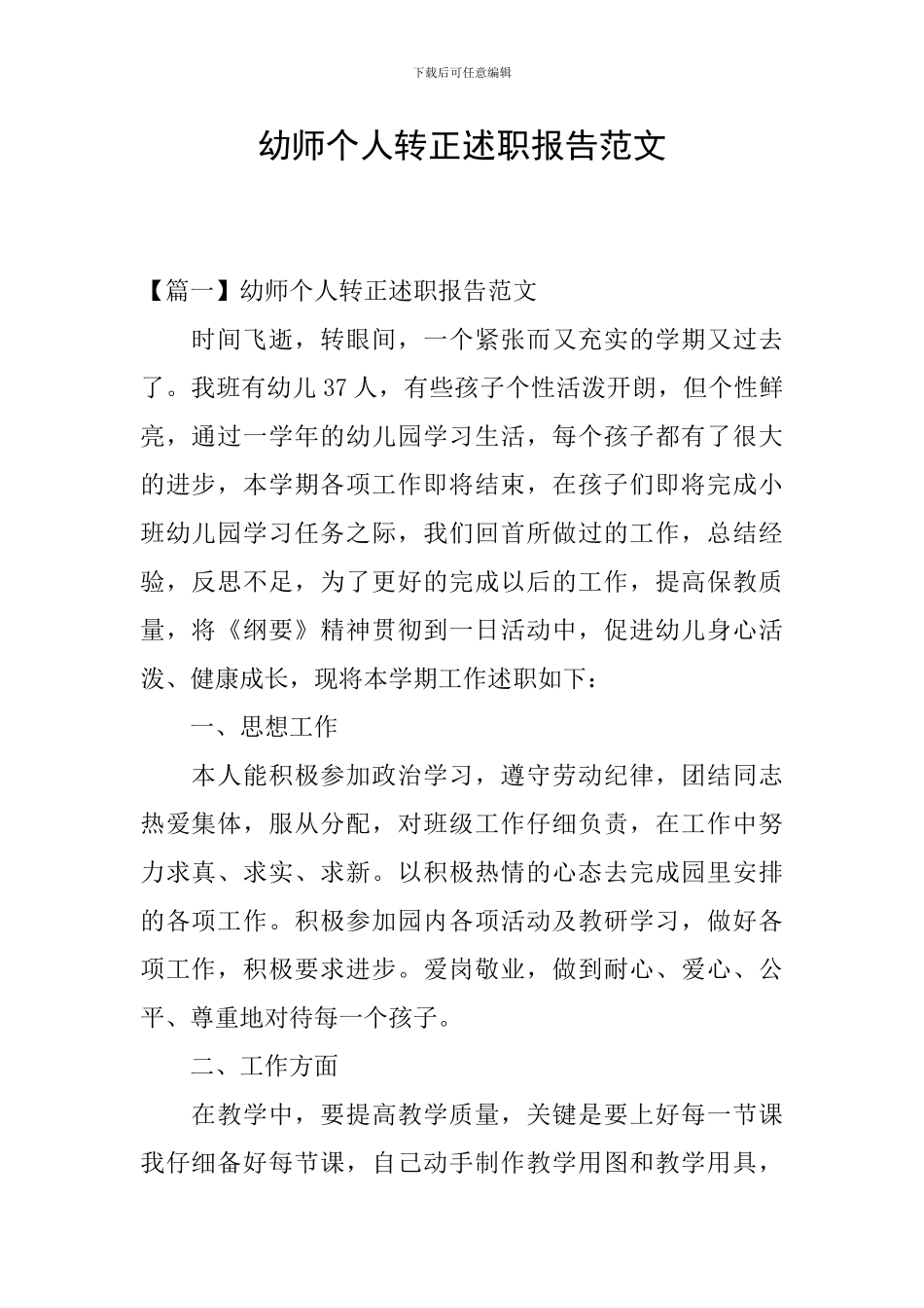 幼师个人转正述职报告范文_第1页