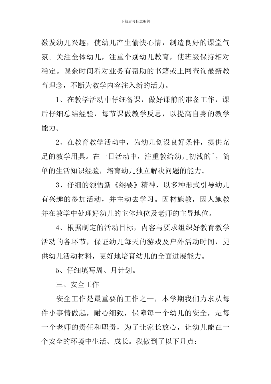 幼师个人转正述职报告范文_第2页