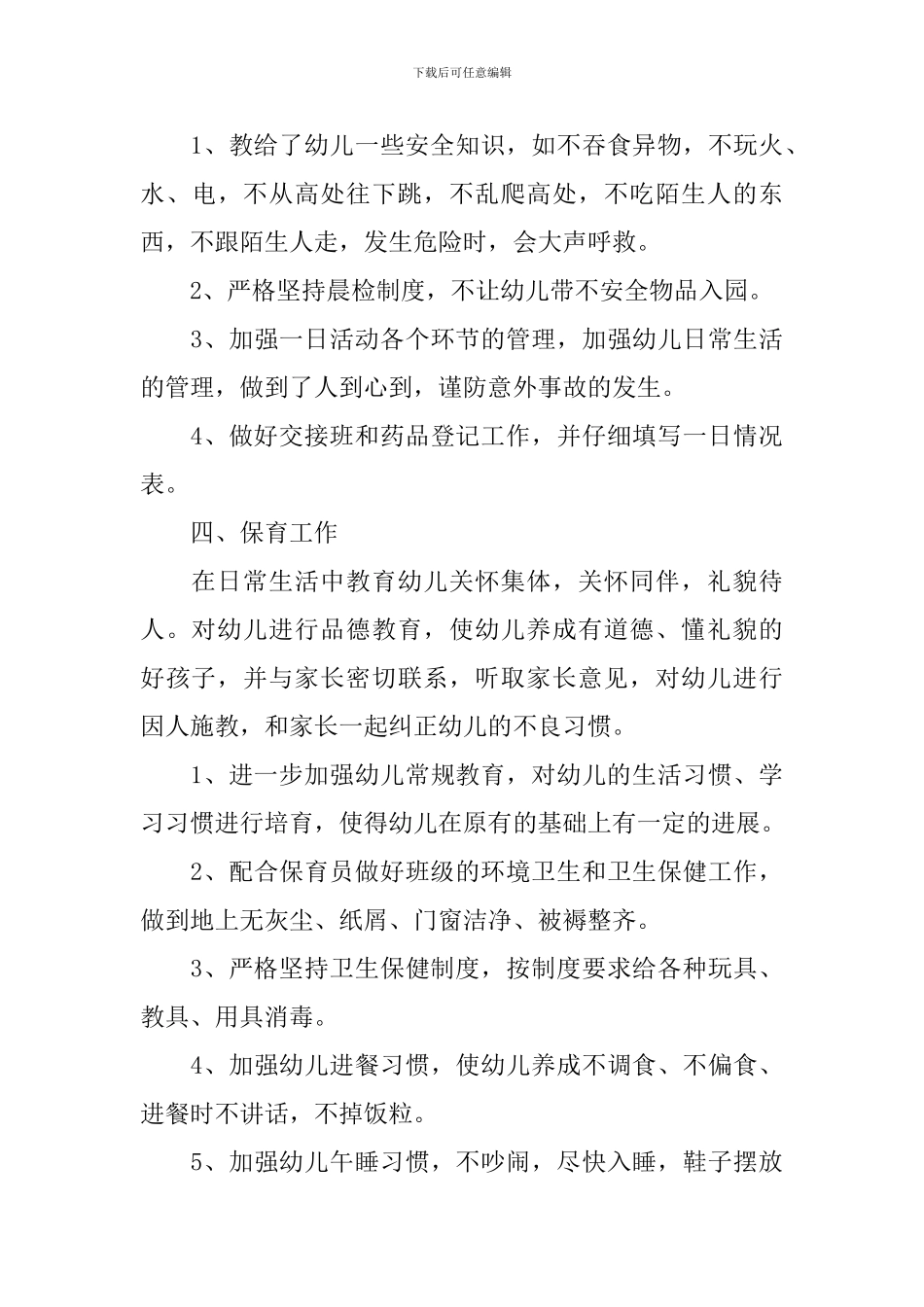 幼师个人转正述职报告范文_第3页