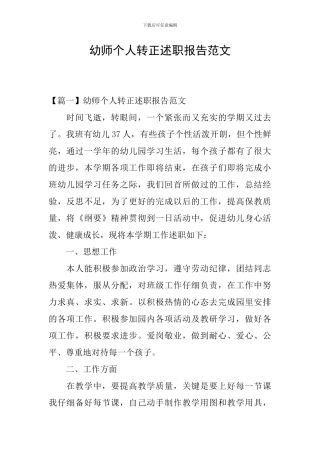 幼师个人转正述职报告范文