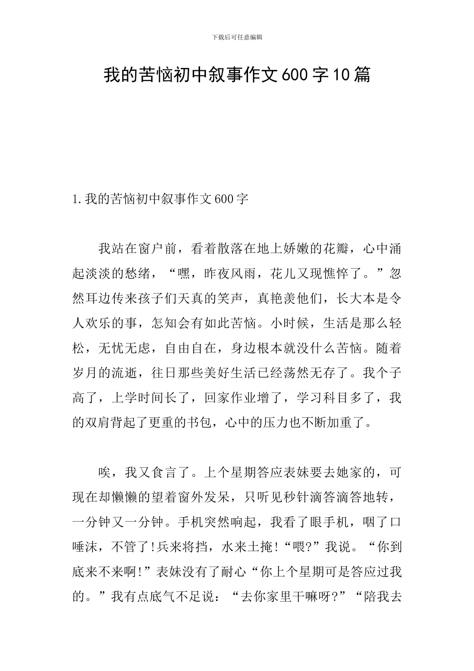 我的烦恼初中叙事作文600字10篇_第1页
