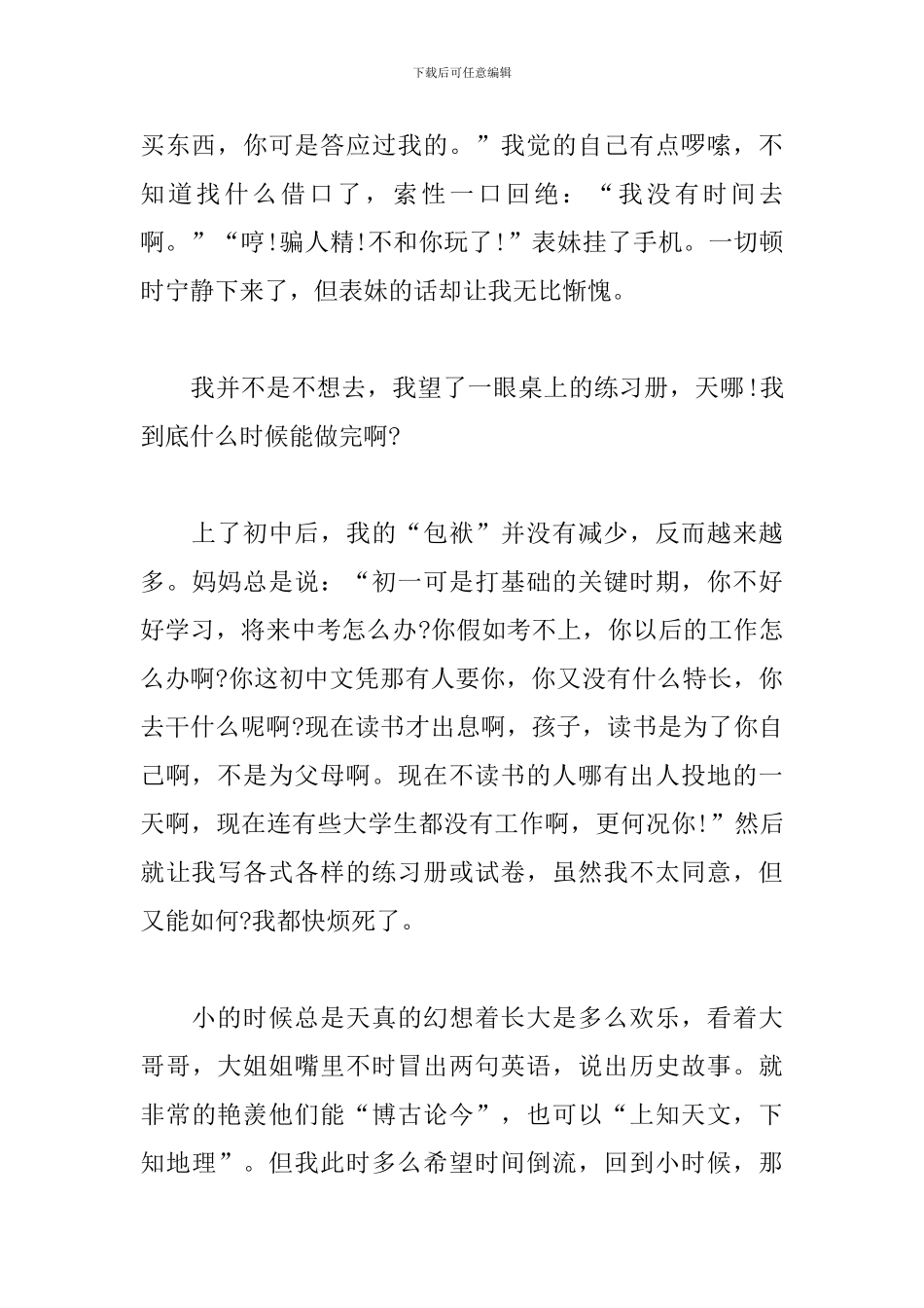 我的烦恼初中叙事作文600字10篇_第2页