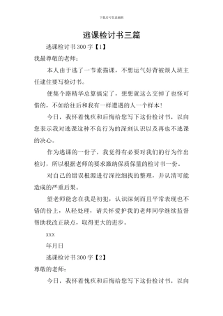 逃课检讨书三篇