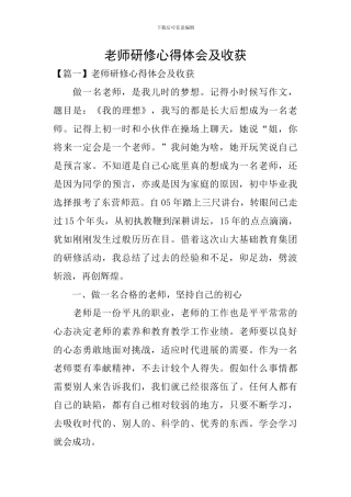 教师研修心得体会及收获