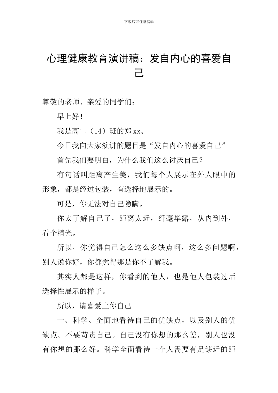 心理健康教育演讲稿：发自内心的喜欢自己_第1页