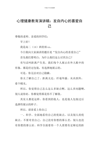 心理健康教育演讲稿：发自内心的喜欢自己