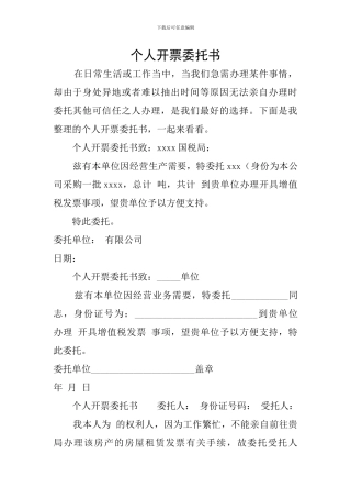 个人开票委托书