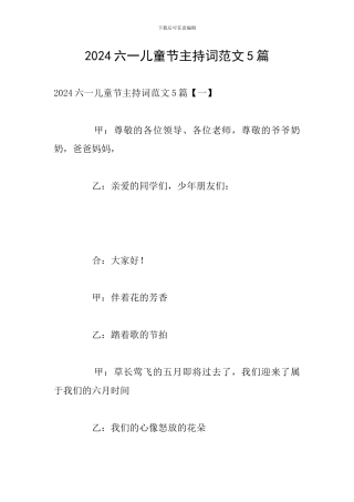 2024六一儿童节主持词范文5篇