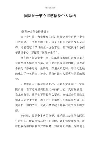 国际护士节心得感悟及个人总结