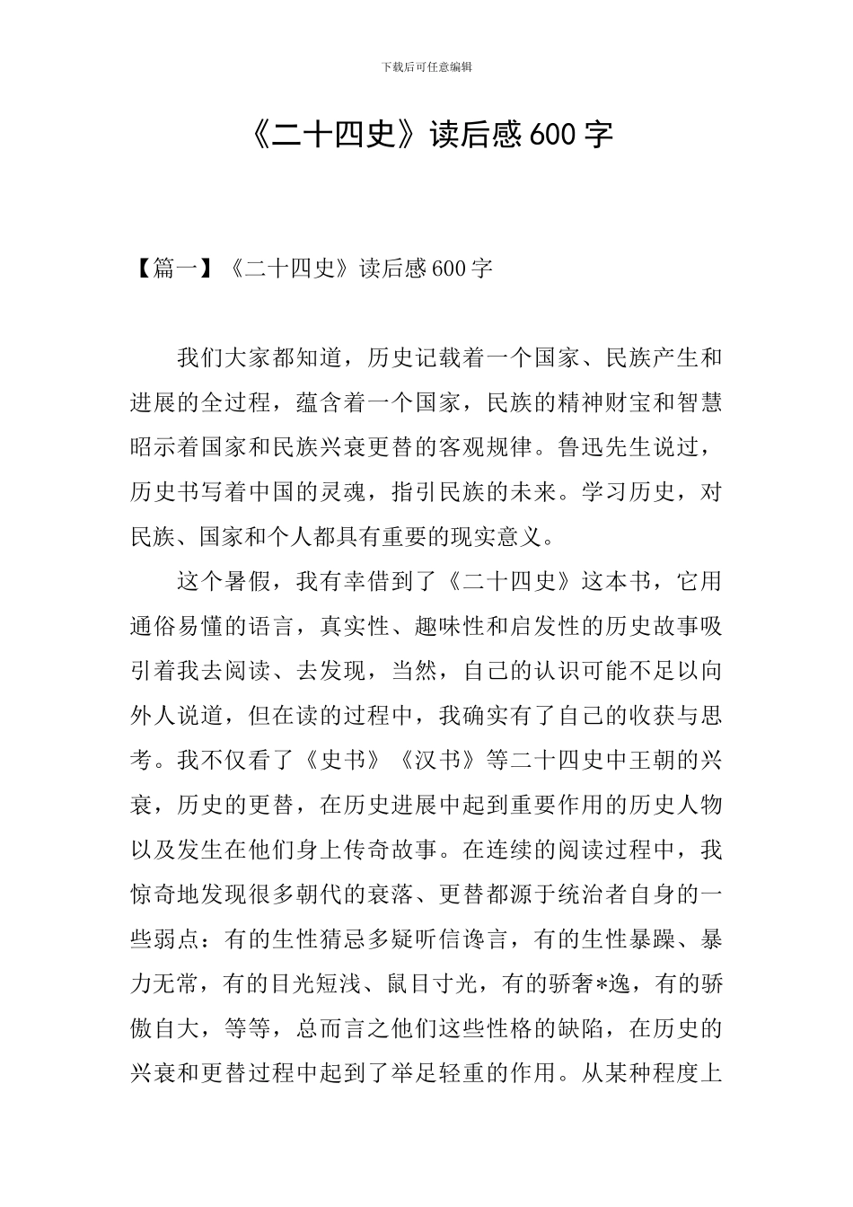 《二十四史》读后感600字_第1页