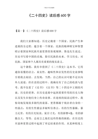 《二十四史》读后感600字