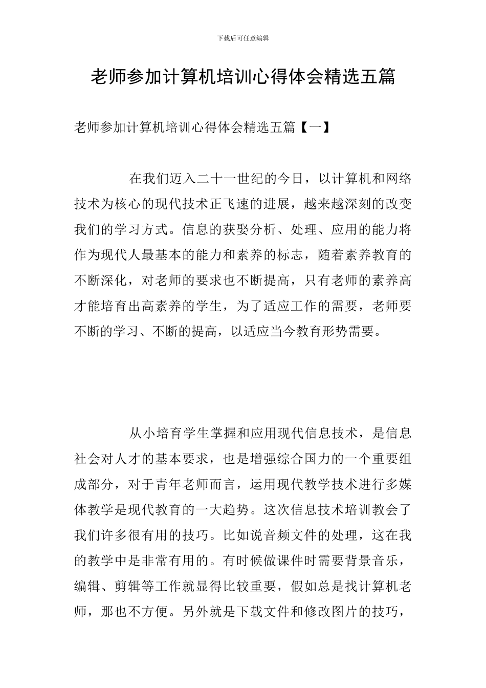 教师参加计算机培训心得体会精选五篇_第1页