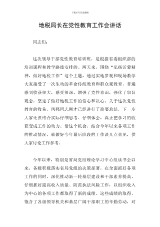 地税局长在党性教育工作会讲话