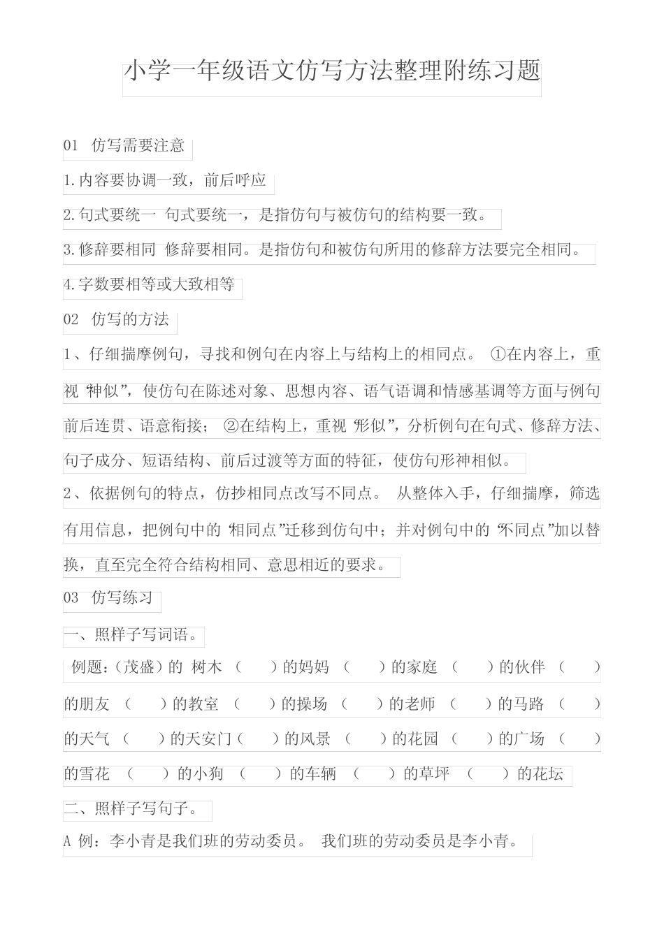 小学一年级语文仿写方法整理附练习题 _第1页