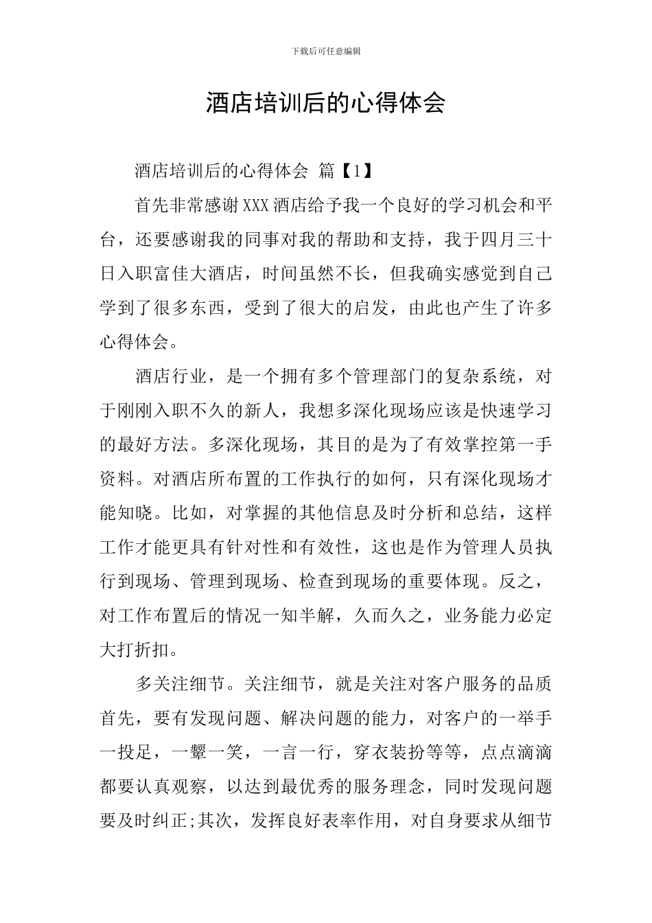 酒店培训后的心得体会_第1页