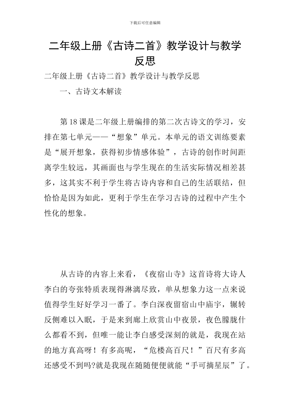 二年级上册《古诗二首》教学设计与教学反思_第1页