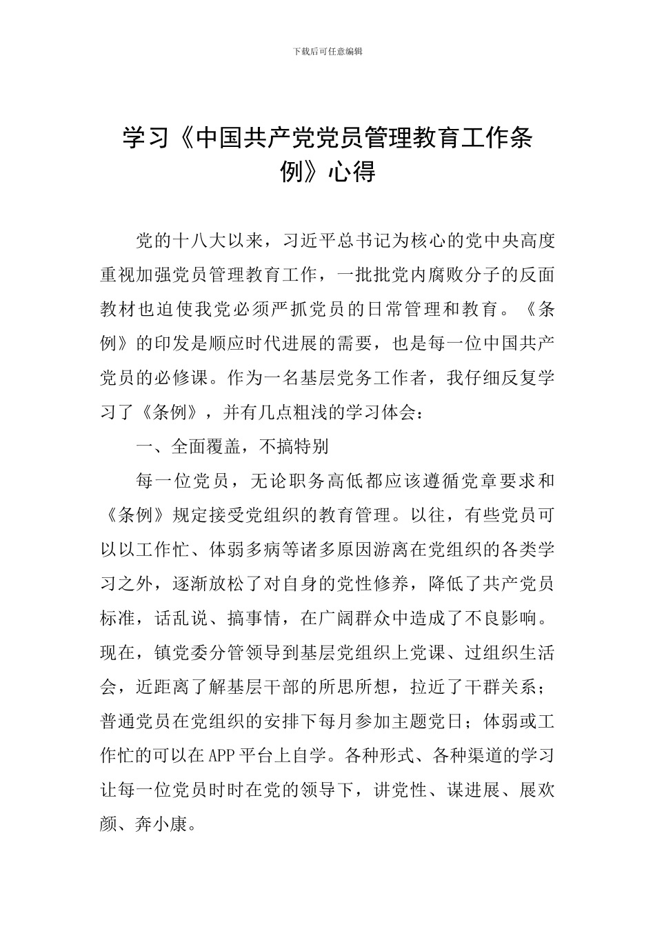 学习《中国共产党党员管理教育工作条例》心得_第1页