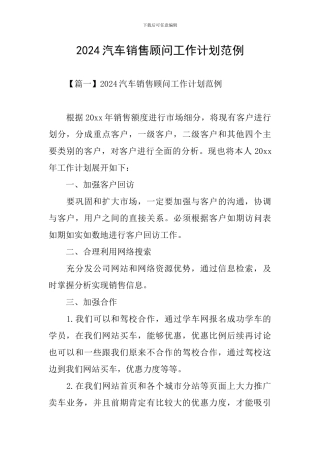 2024汽车销售顾问工作计划范例